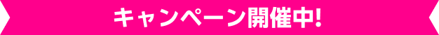 キャンペーン開催中!