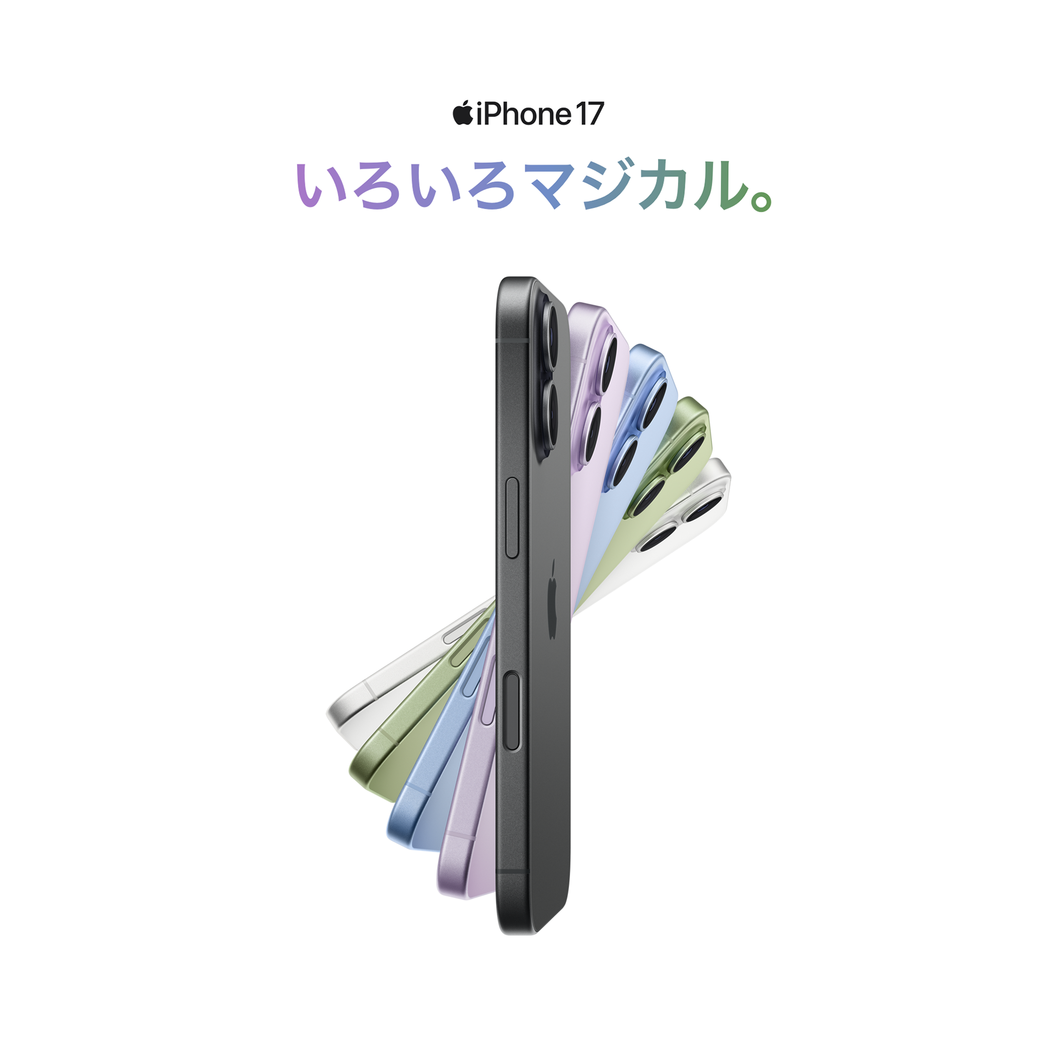 iPhone 17 いろいろマジカル。