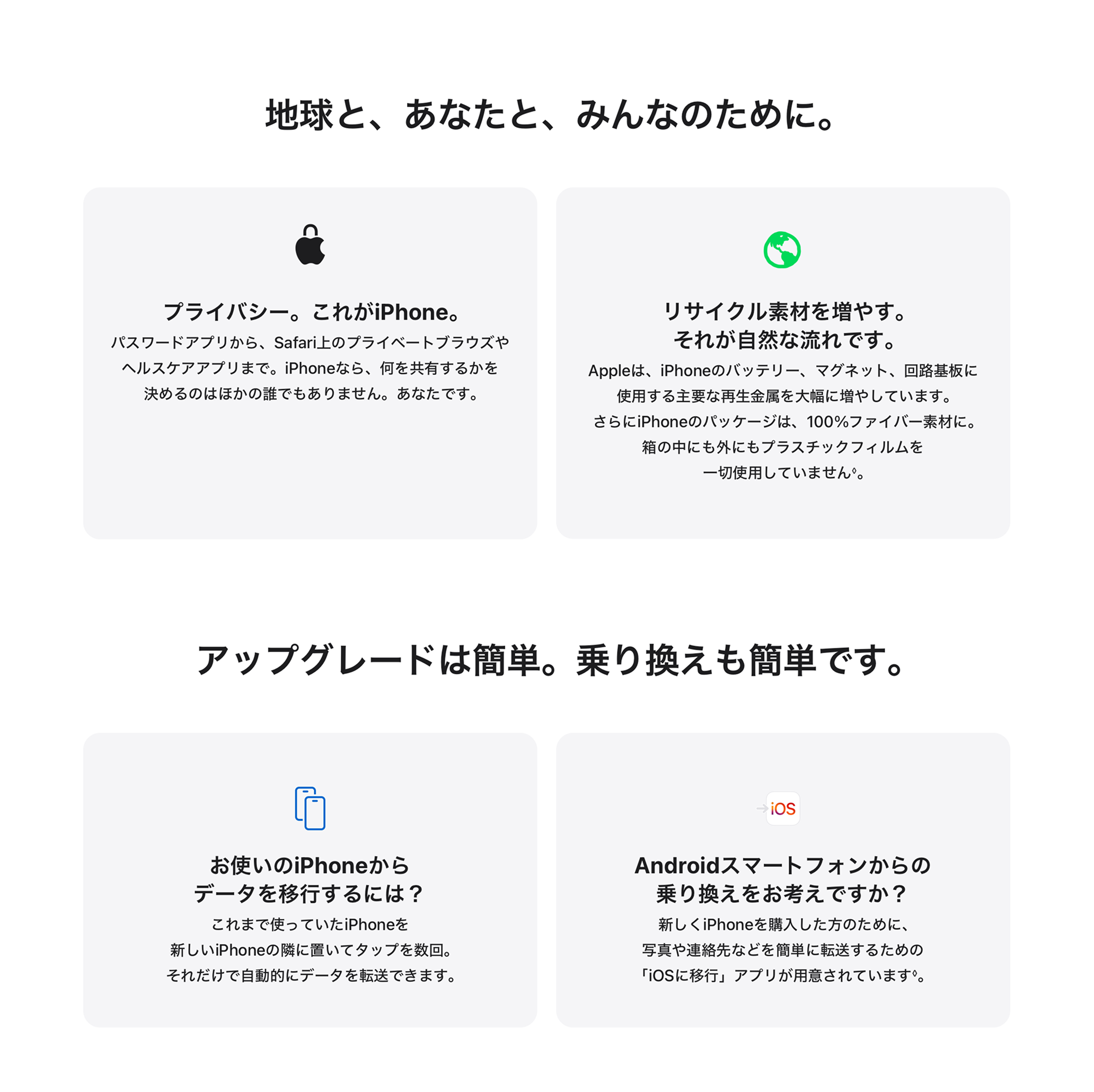 地球と、あなたと、みんなのために。 / アップグレードは簡単。乗り換えも簡単です。