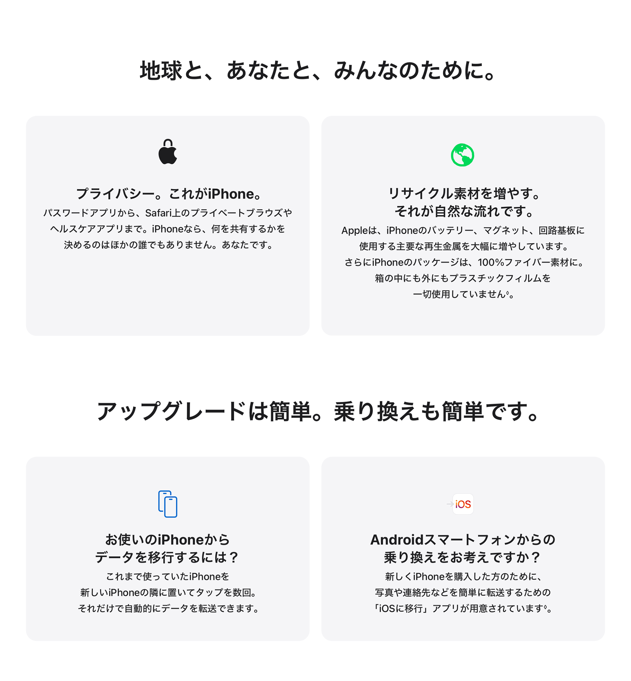 地球と、あなたと、みんなのために。 / アップグレードは簡単。乗り換えも簡単です。
