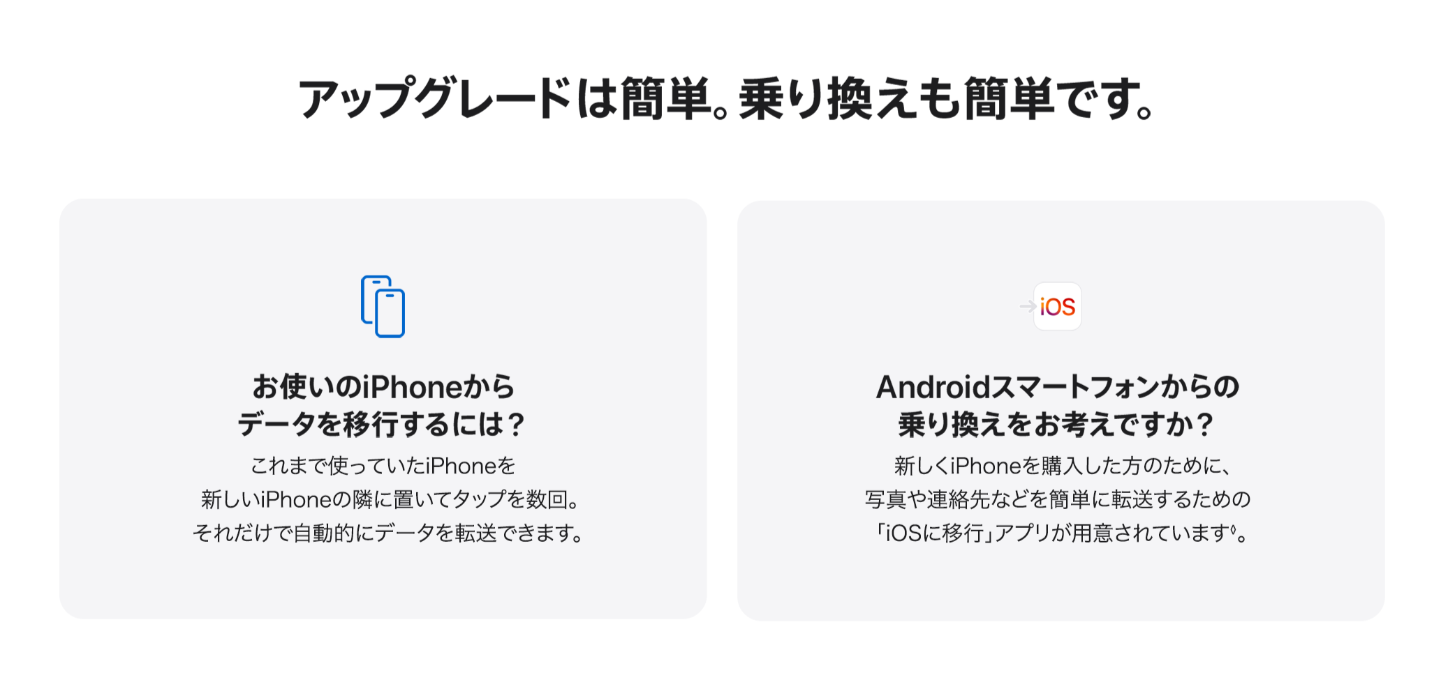 アップグレードは簡単。乗り換えも簡単です。