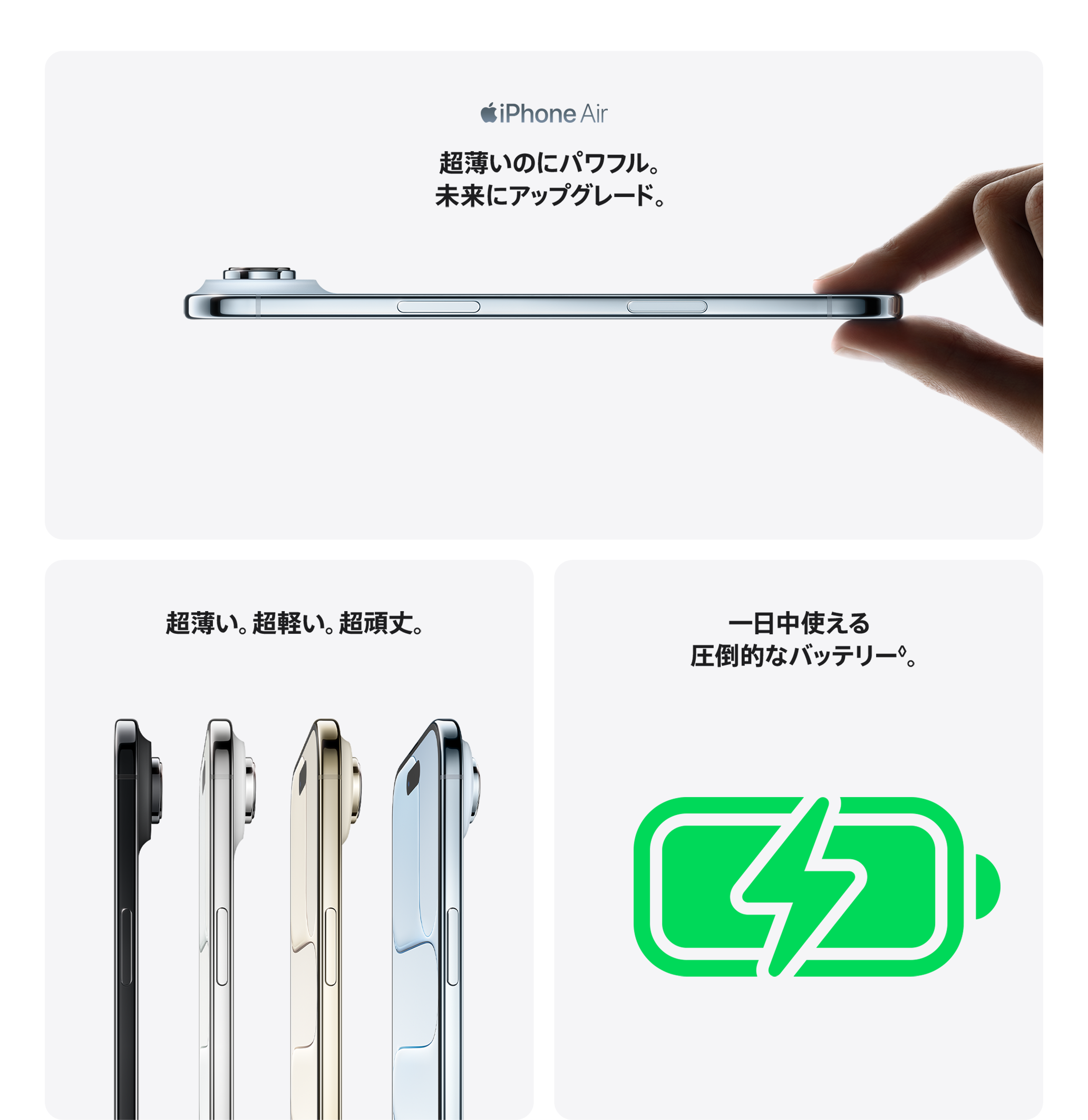 iPhone Air / 超薄いのにパワフル。未来にアップグレード。 / 超薄い。超軽い。超頑丈。 / 一日中使える圧倒的なバッテリー。