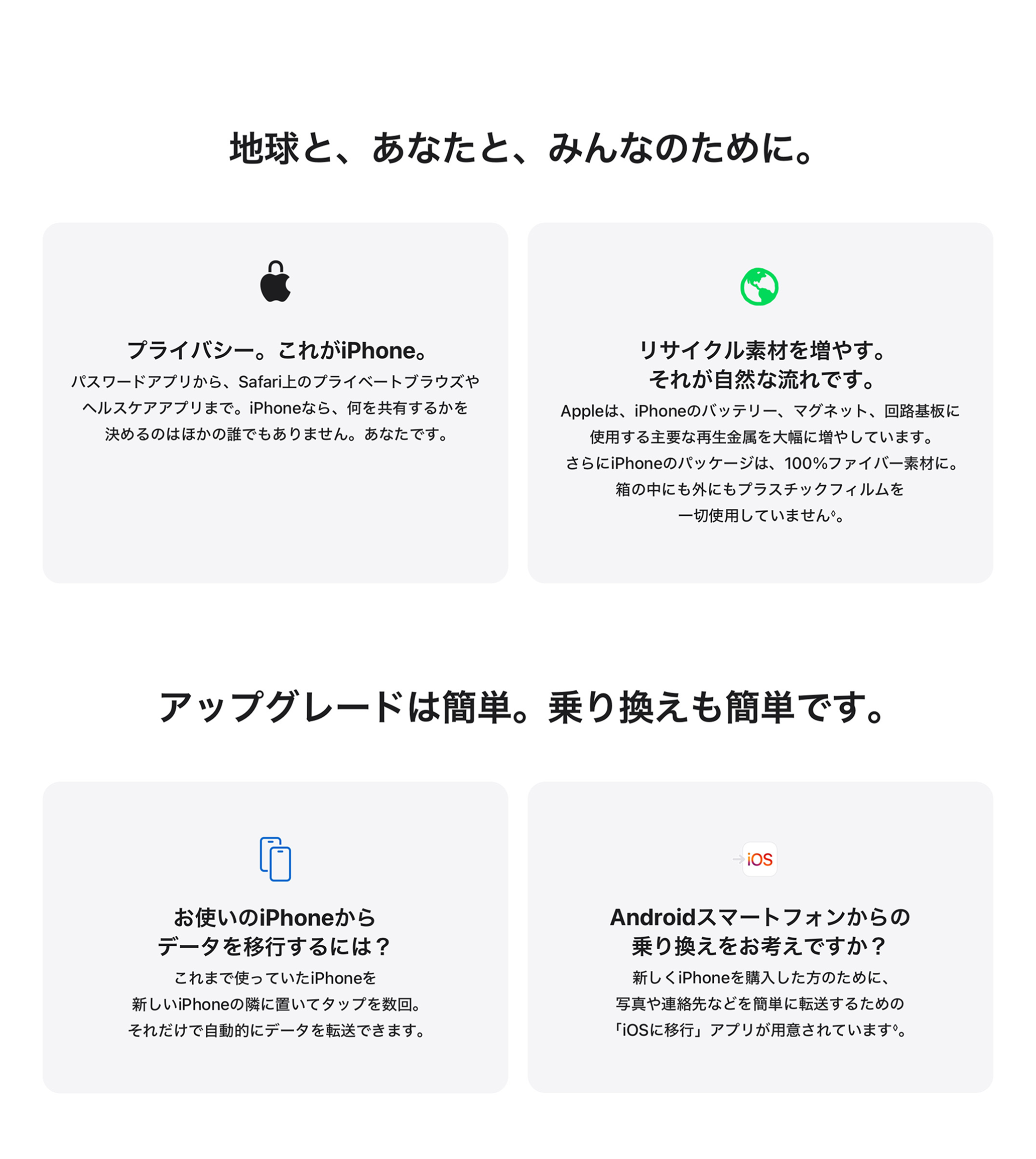 地球と、あなたと、みんなのために。 / アップグレードは簡単。乗り換えも簡単です。