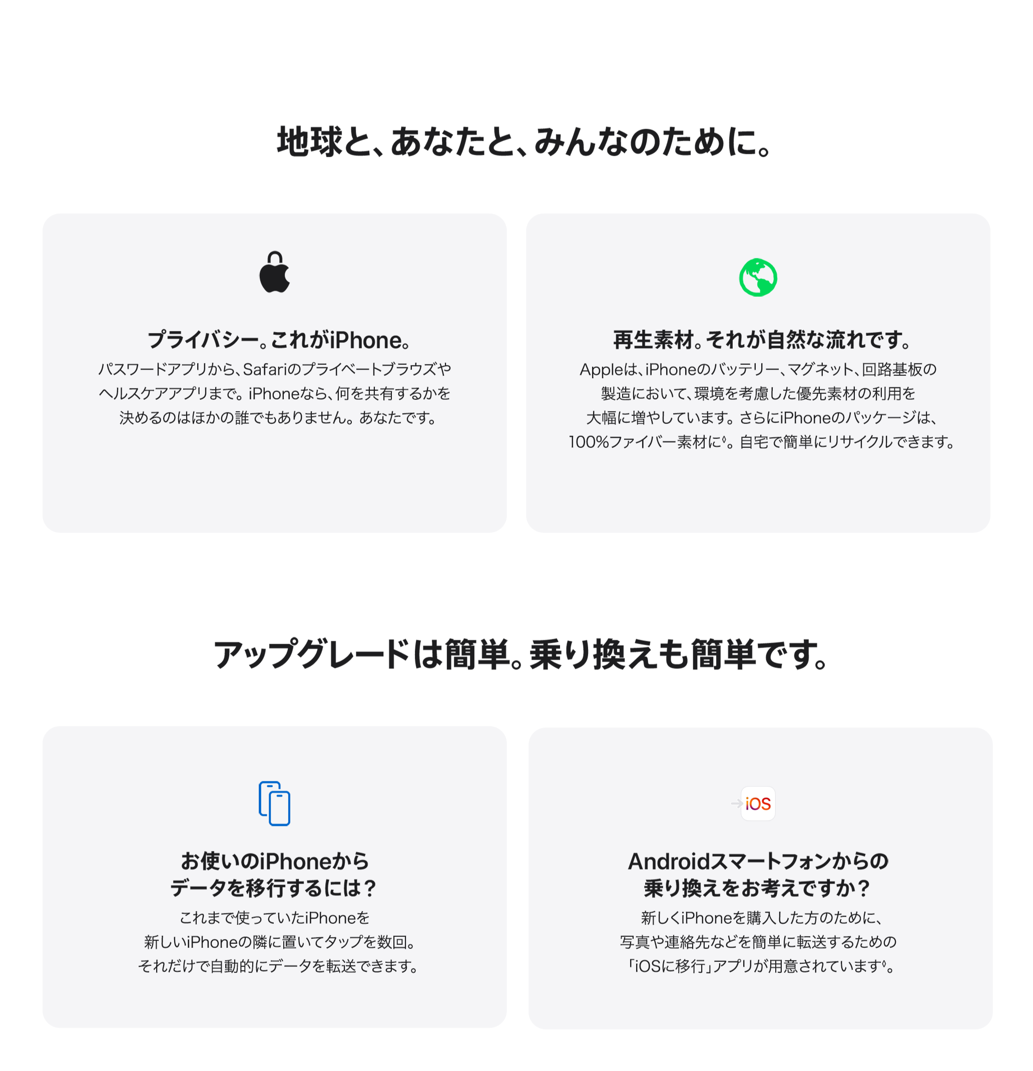 地球と、あなたと、みんなのために。 / アップグレードは簡単。乗り換えも簡単です。