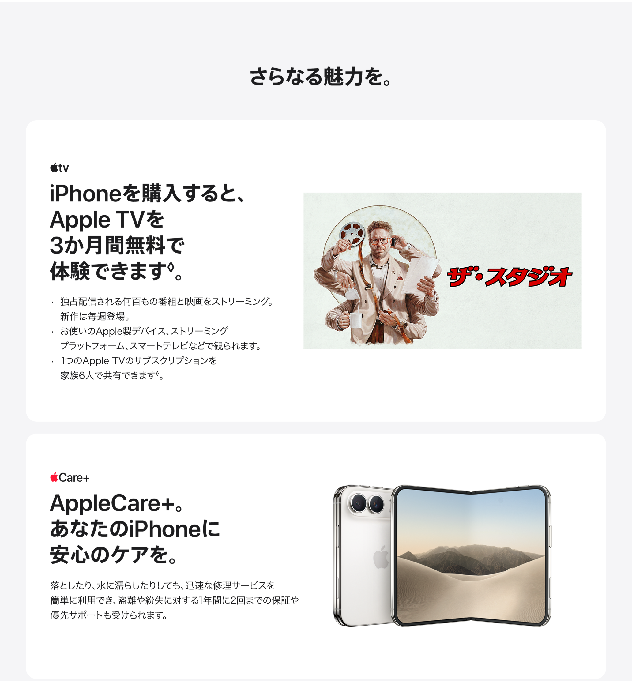 さらなる魅力を。 / iPhoneを購入すると、Apple TVを3か月間無料で体験できます。 / AppleCare+。あなたのiPhoneに安心のケアを。