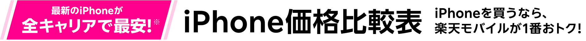 最新のiPhone 17 Pro Max、iPhone 17 Pro、iPhone Air、iPhone 17に加え、既存モデルのiPhone 16e iPhone 16 Pro Max、iPhone 16 Pro、iPhone 16 Plus、iPhone 16を含めたiPhone本体価格 4キャリア比較表。国内の携帯キャリアの価格で比較しています。
