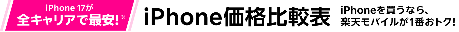 iPhone 17 Pro Max、iPhone 17 Pro、iPhone Air、iPhone 17に加え、既存モデルのiPhone 16e iPhone 16 Pro Max、iPhone 16 Pro、iPhone 16 Plusを含めたiPhone本体価格 4キャリア比較表。国内の携帯キャリアの価格で比較しています。