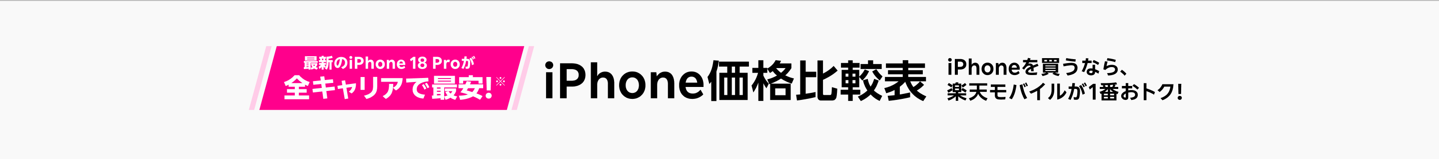 iPhone 18 Proが全キャリアで最安!※ iPhone価格比較表 iPhoneを買うなら、楽天モバイルが1番おトク!