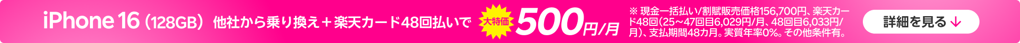 iPhone 16（128GB）がおトク！他社から電話番号そのまま乗り換え＋楽天カード48回払いで500円/月！（1～24回目まで、25回目以降6,029円/月～）