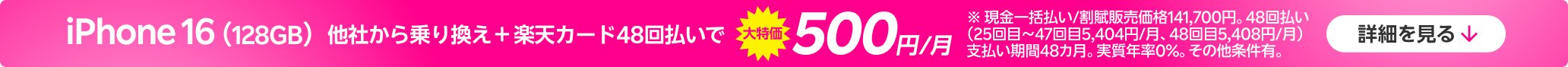 iPhone 16（128GB）がおトク！他社から電話番号そのまま乗り換え＋楽天カード48回払いで500円/月！（1～24回目まで、25回目以降5,404円/月～）