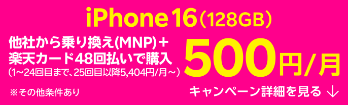 iPhone 16(128GB)がおトク!他社から電話番号そのまま乗り換え+楽天カード48回払いで500円/月~!(1~24回目まで、25回目以降5,404円/月~)