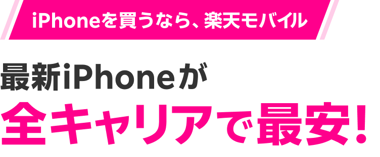 iPhoneを買うなら、楽天モバイル 最新iPhoneが全キャリアで最安！