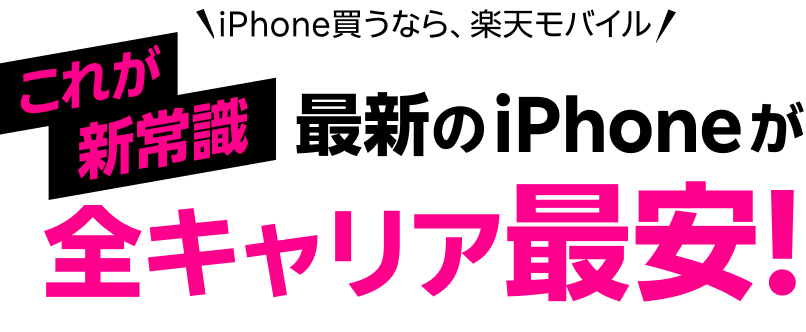 iPhoneを買うなら、楽天モバイル これが新常識 最新のiPhoneが全キャリア最安！
