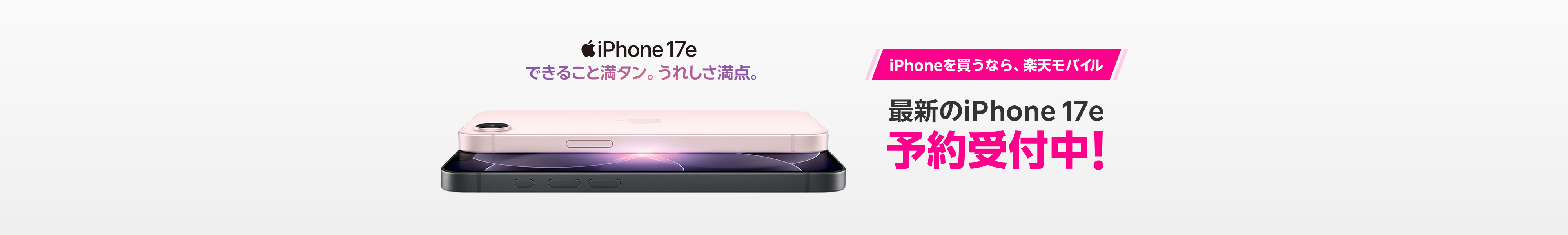 最新のiPhone 17e 予約受付中!