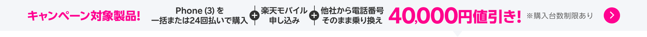 Phone（３）一括または24回払いで購入+楽天モバイル申し込み＋他社から電話番号そのまま乗り換えで40,000円値引き！