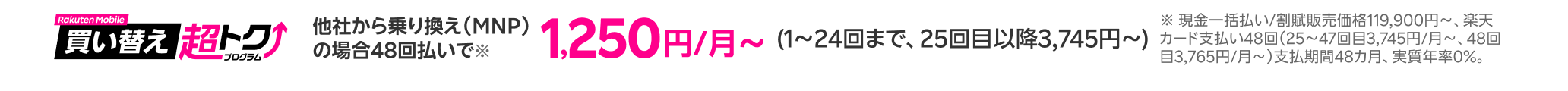買い替え超トクプログラム 他社から乗り換えで1,250円/月~(1~24回まで、25~47回目3,745円/月~、48回目3,765円/月~)