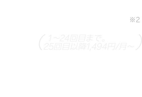 楽天モバイル申し込み＆他社から乗り換え（48回払い）で※2 1円/月 (1~24回目まで。25回目以降1,494円/月～)