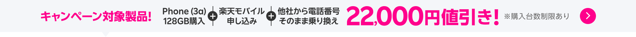 楽天モバイル申し込み＋他社から電話番号そのまま乗り換え＋対象製品購入で22,000円値引き！