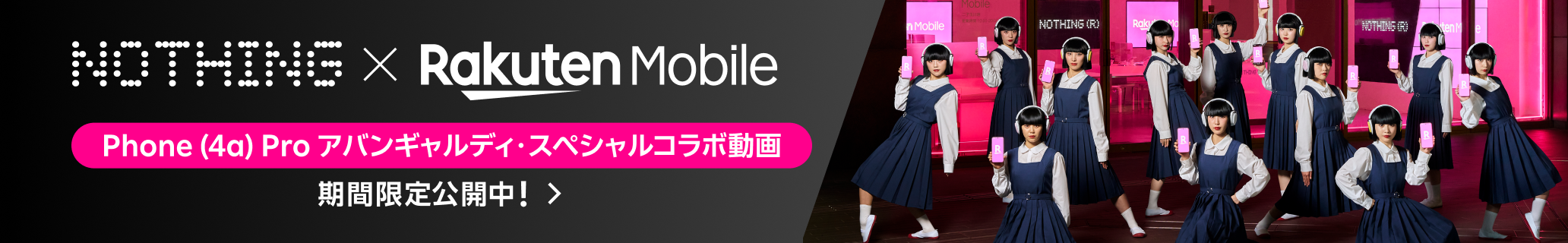 Nothing×Rakuten Mobile Phone (4a) Proアバンギャルディ・スペシャルコラボ動画 期間限定公開中!