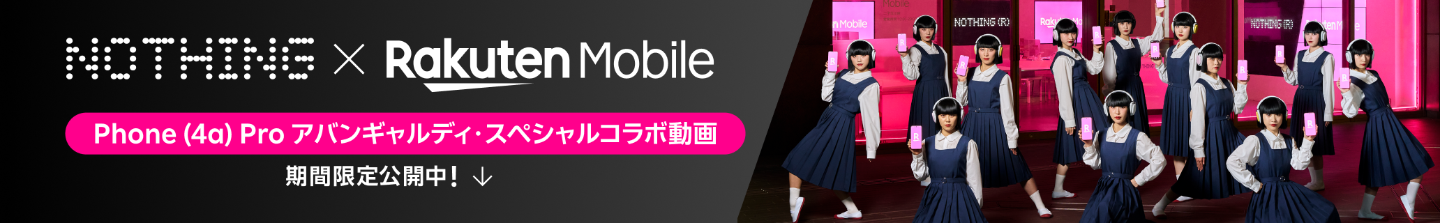 Nothing | Rakuten Mobile Phone (4a) Pro発売記念 「アバンギャルディ・スペシャルコラボ動画」期間限定公開中