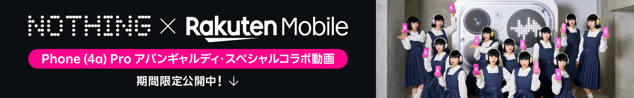 Nothing | Rakuten Mobile Phone (4a) Pro発売記念 「アバンギャルディ・スペシャルコラボ動画」期間限定公開中