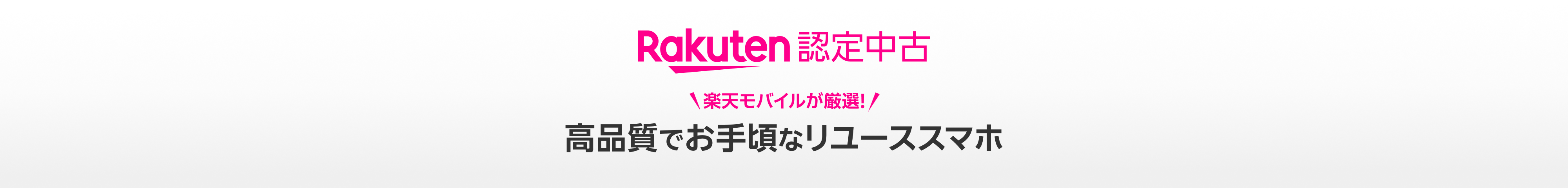 Rakuten 認定中古 楽天モバイルが厳選高品質でお手頃なリユーススマホ