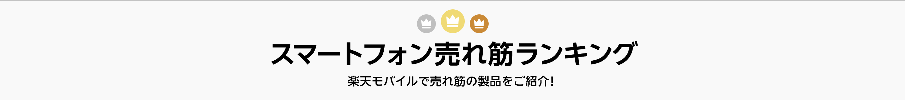 スマートフォン売れ筋ランキング　楽天モバイルで売れ筋の製品をご紹介！