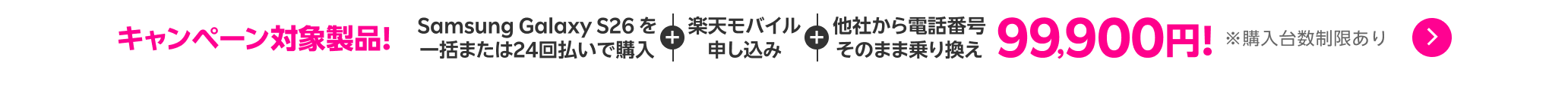 Samsung Galaxy S26を一括または24回払いで購入+楽天モバイル申し込み+他社から電話番号そのまま乗り換えで99,900円!