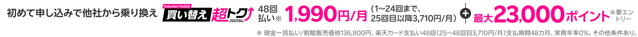 本体代を楽天カード48回払いにすると、最大24回分の支払いが不要!さらに初めて申し込み&他社から乗り換えで最大23,000ポイントプレゼント※条件あり