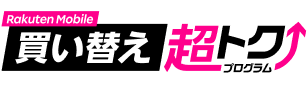 買い換え超トクプログラム