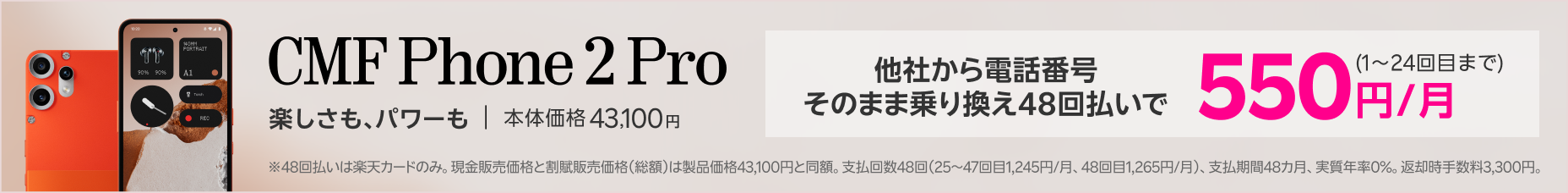 CMF Phone 2 Pro 他社から電話番号そのまま乗り換え48回払いで550円/月(1〜24回目まで)