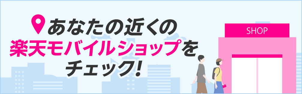 お近くの楽天モバイルショップを探す