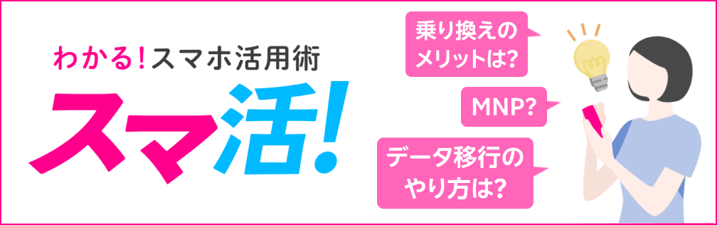 わかる！スマホ活用術 乗り換え・機種変更の不安を解決