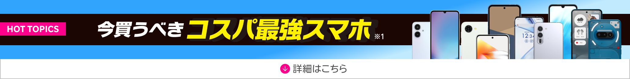 今買うべきコスパ最強スマホ