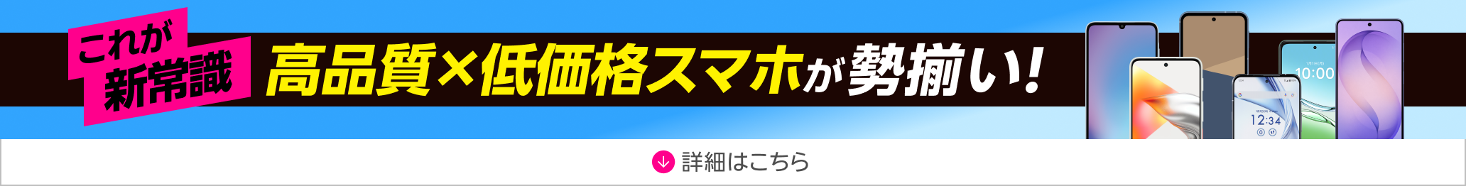 これが新常識 高品質×低価格スマホが勢揃い!