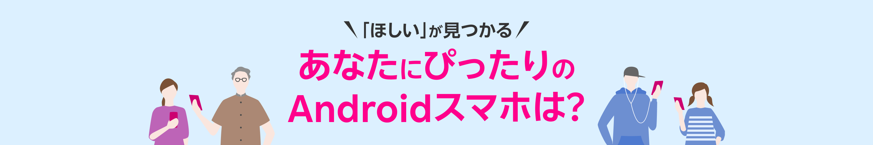 新しいAndroidスマートフォン、選ぶのが難しいと感じていませんか?このページで、あなたの暮らしにぴったりの一台を分かりやすくご案内します。