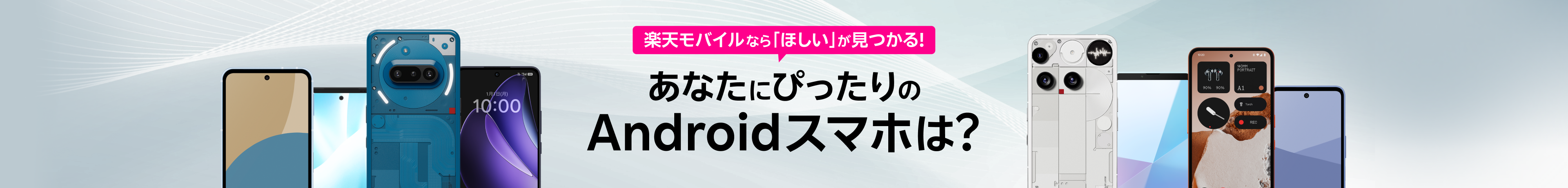 楽天モバイルなら「ほしい」が見つかる!あなたにぴったりのAndroidスマホは?