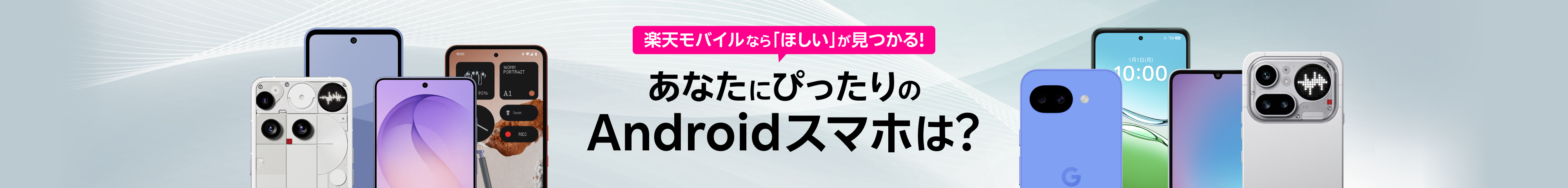 楽天モバイルなら「ほしい」が見つかる！あなたにぴったりのAndroidスマホは？