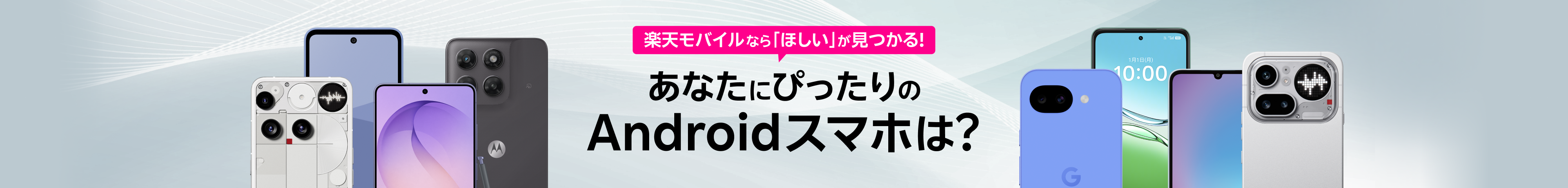 楽天モバイルなら「ほしい」が見つかる!あなたにぴったりのAndroidスマホは?