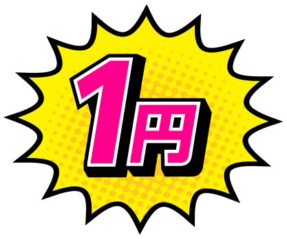 1円