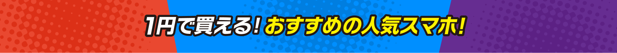 1円で買える!おすすめの人気スマホ!