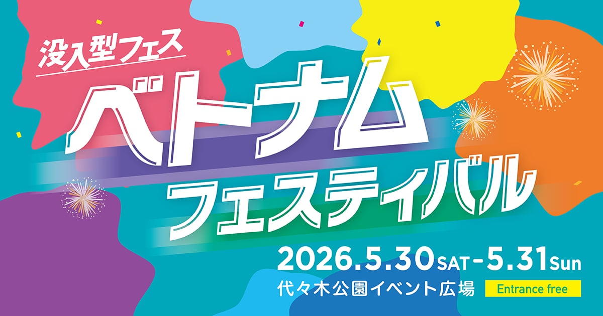 没入型フェス ベトナムフェスティバル 2026年5月30日（土）～5月31日（日） 代々木公園イベント広場 Entrance free