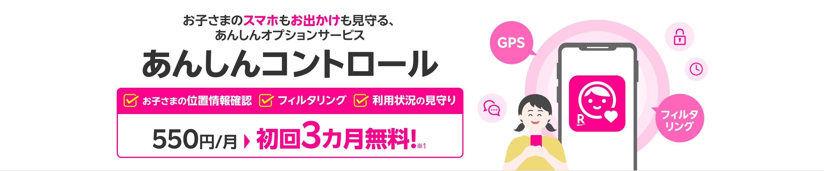 お子さまの位置情報確認、フィルタリング、利用状況の見守りなど、お子さまのスマホもお出かけも見守る、あんしんオプションサービス あんしんコントロール