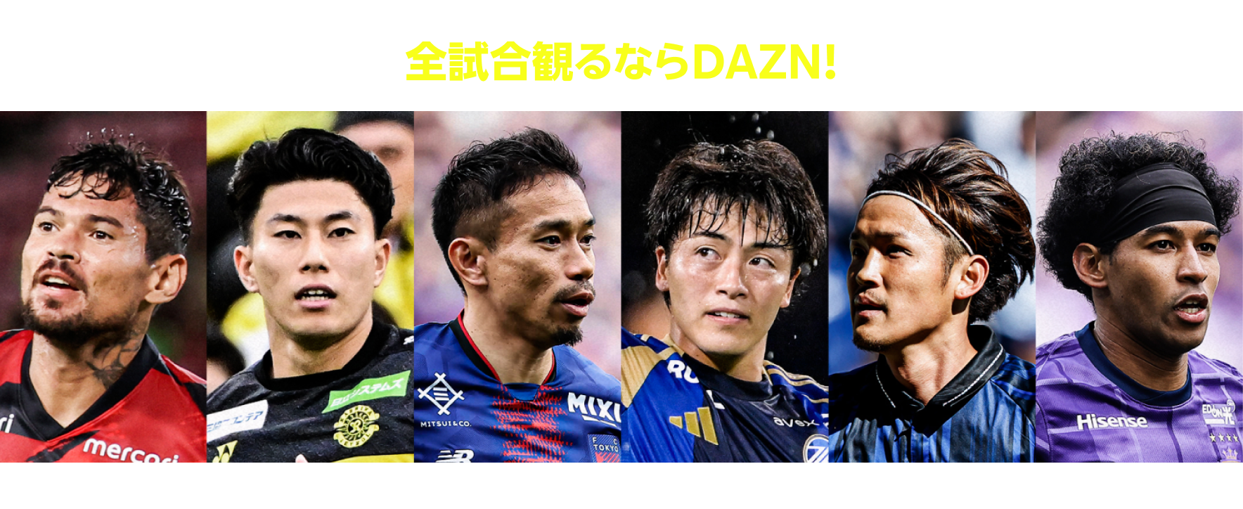 Jリーグの新時代が始まる！明治安田Jリーグ百年構想リーグを全試合観るならDAZN！