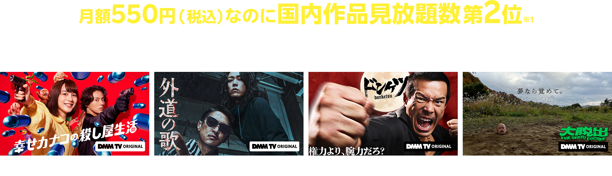 月額550円(税込)なのに国内作品見放題数第2位※1非常識コスパで見放題!
