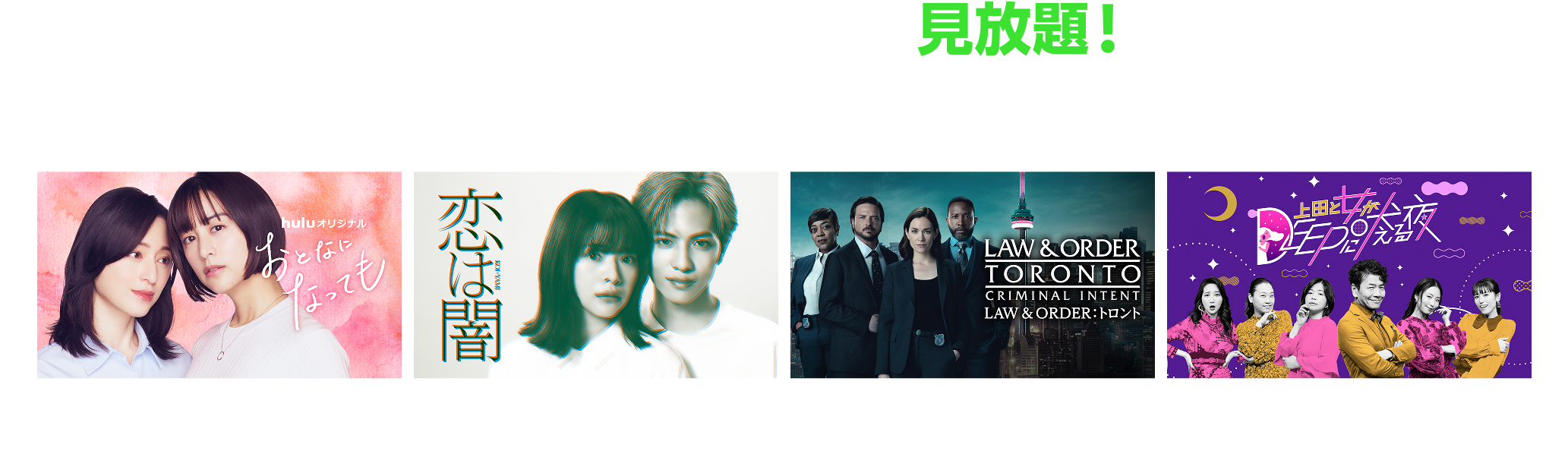 いま話題の作品が見放題！映画、ドラマ、アニメ、バラエティなど人気作品がいつでもどこでも視聴いただけます。