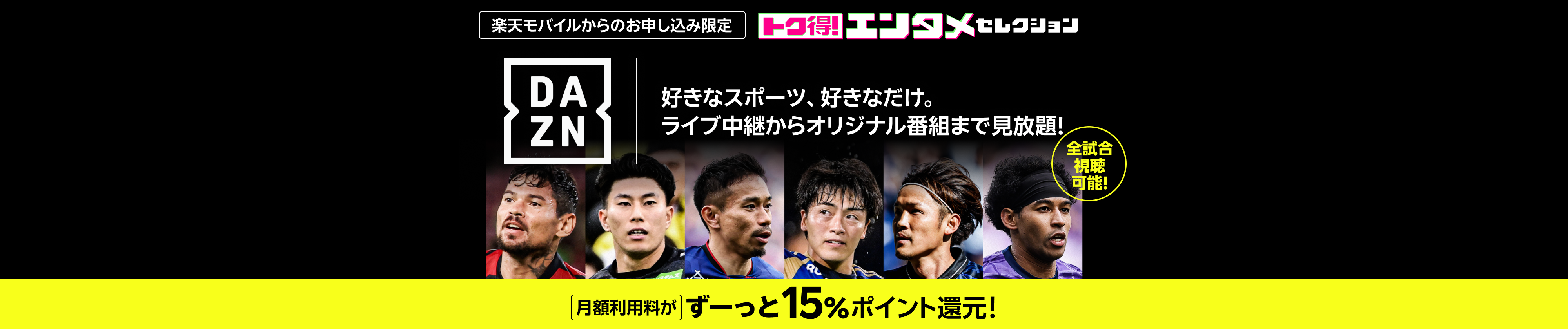 楽天モバイルからのお申し込み限定 DAZN 好きなスポーツ、好きなだけ。ライブ中継からオリジナル番組まで見放題! 月額利用料がずーっと15%ポイント還元!