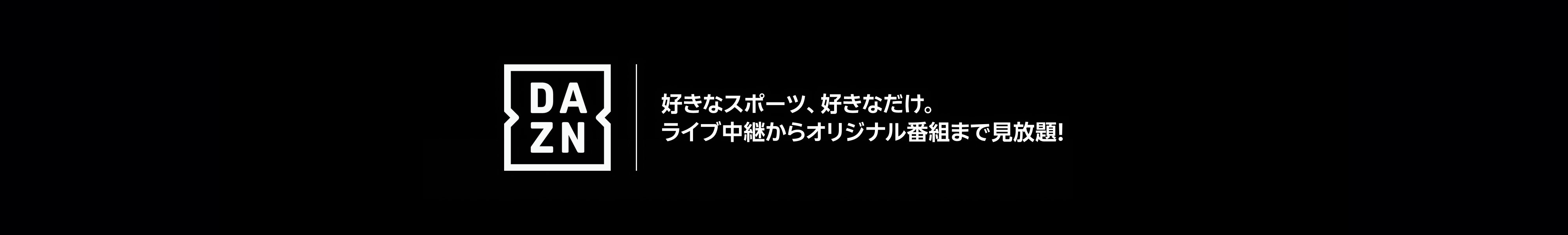 好きなスポーツ、好きなだけ。ライブ中継からオリジナル番組まで見放題!