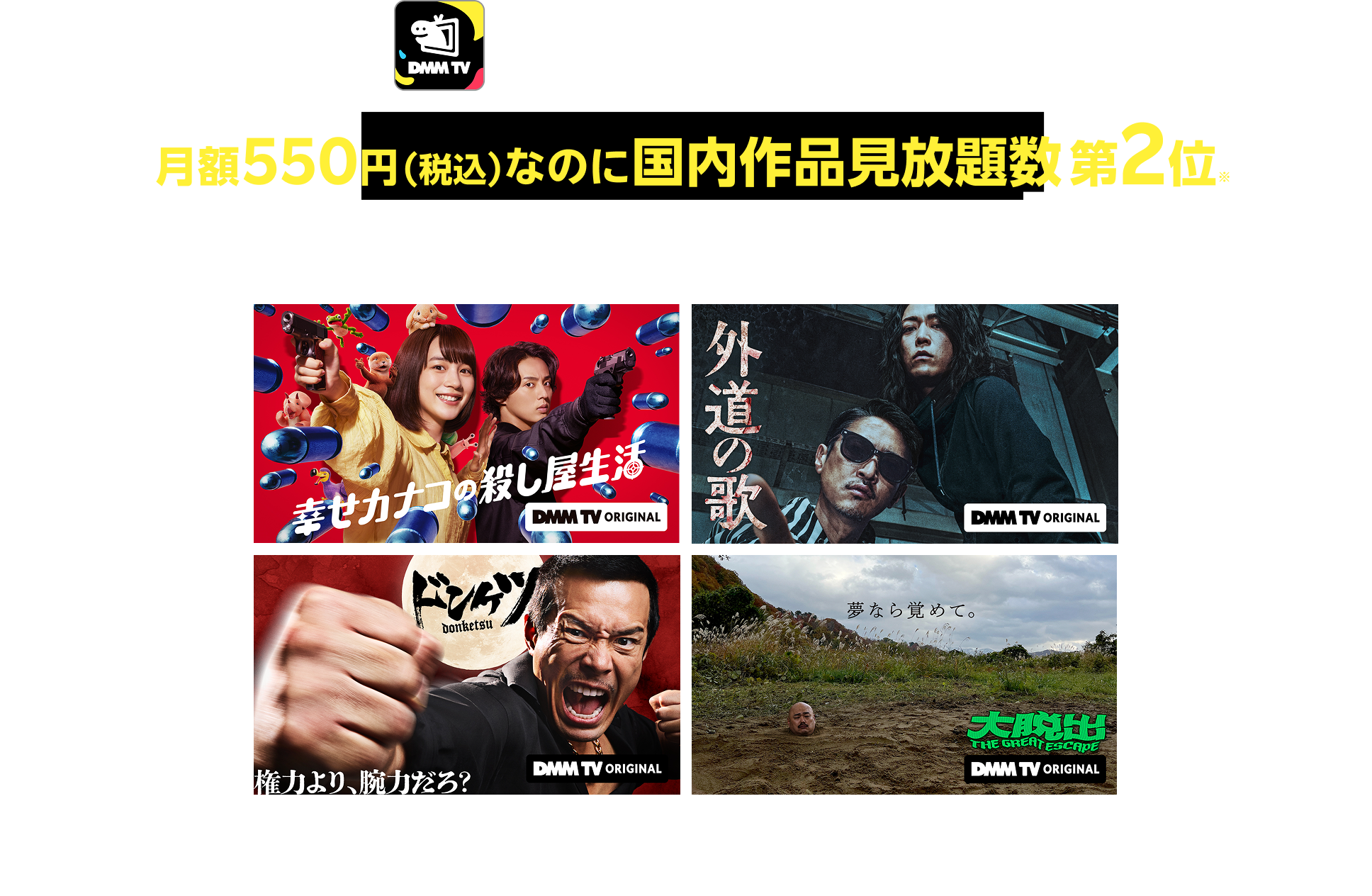 DMM プレミアム 月額550円(税込)なのに国内作品見放題数第2位※ 非常識コスパで見放題!※GEM Partners調べ/2026年5月度の実績 動画配信サービスの各社Webサイトに表示されている邦画、日本ドラマ、日本アニメのSVODコンテンツをカウント (映画は1作品ごと、ドラマ・アニメなどは1話/1エピソードごとに1件とカウント)