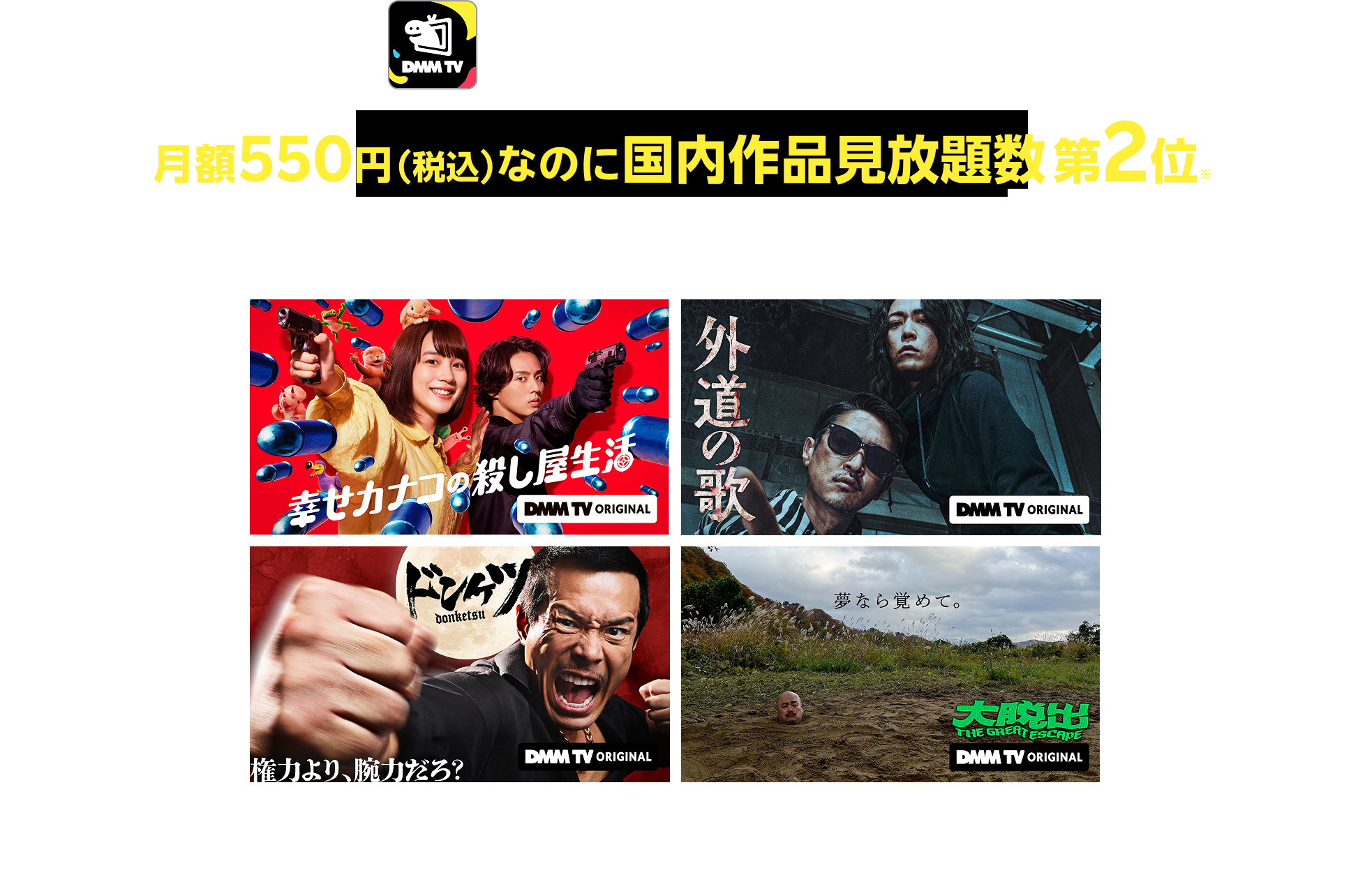 DMM プレミアム 月額550円(税込)なのに国内作品見放題数第2位※ 非常識コスパで見放題!※GEM Partners調べ/2024年10月度の実績 動画配信サービスの各社WEBサイトに表示されている邦画、日本ドラマ、日本アニメのSVODコンテンツをカウント (映画は1作品ごと、ドラマ・アニメなどは1話/1エピソードごとに1件とカウント)